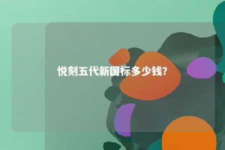 悦刻五代新国标多少钱
？ 